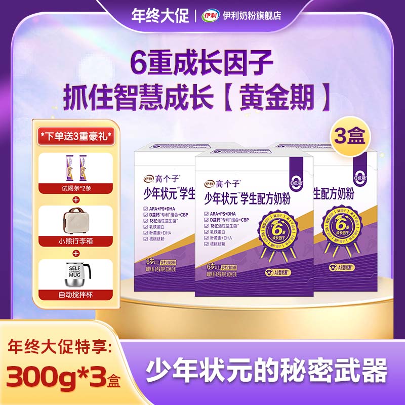 伊利【买二送一：3盒】少年状元学生配方奶粉300g/袋 脑力PS+DHA+ARA商品图
