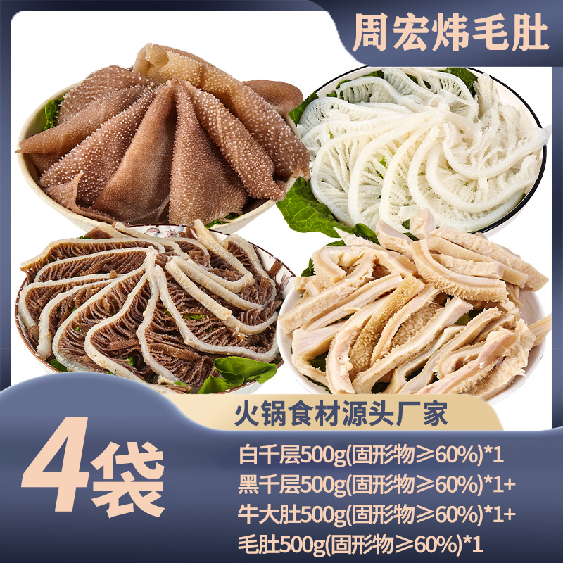 【周宏炜】毛肚/白千/黑千/牛大肚丝 各500g*1袋 固形物含量60%以上