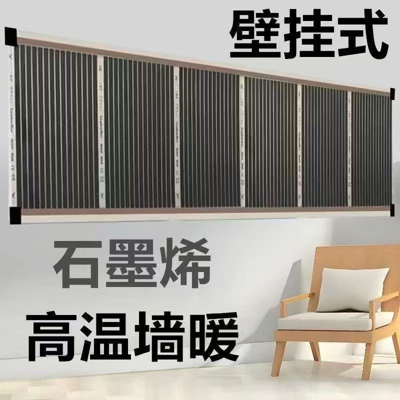 石墨烯电热膜贴墙上壁挂高温墙暖特高温挂墙取暖电暖膜碳晶瑜伽房