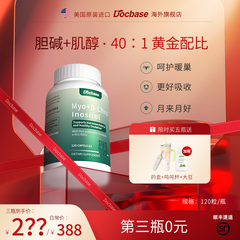 Docbase胆碱肌醇dbs月悦醇dci手性肌醇myo肌醇混呵护女性营养胶囊