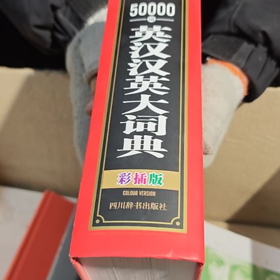 50000词英汉汉英大词典（务必塑封）