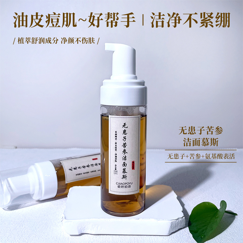 无患子苦参洁面慕斯