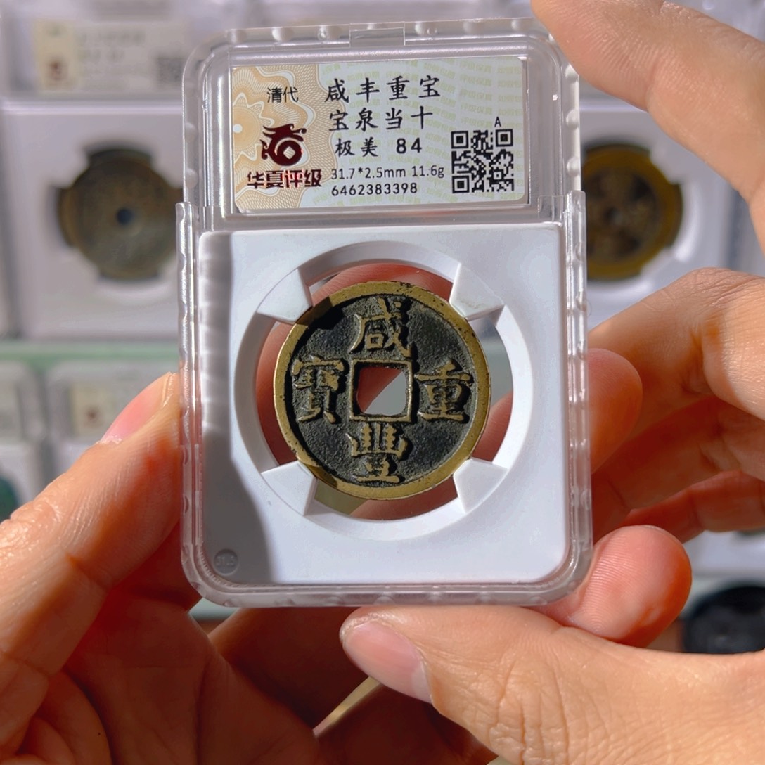 铜咸丰泉十3398古泉往事