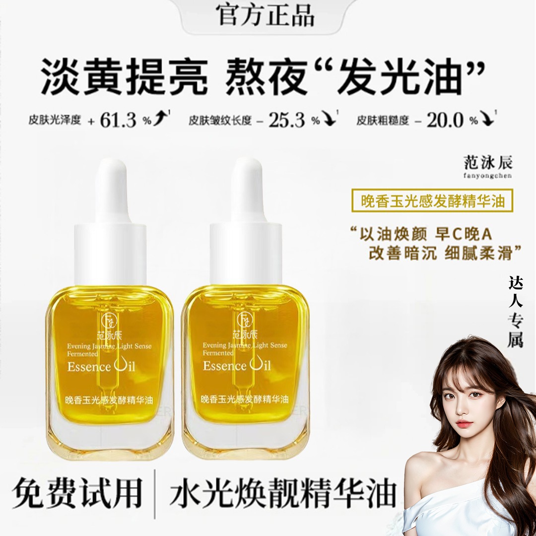 【❄️雪儿专属推荐❤️】抗氧化晚香玉光感发酵精华油去黄提亮肤色淡纹