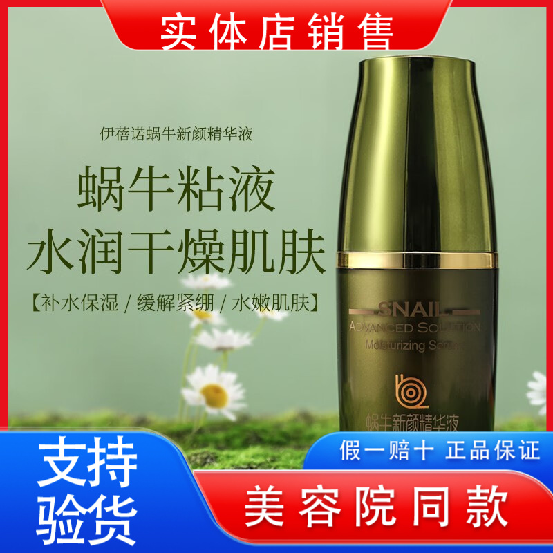 伊蓓诺蜗牛新颜精华液深层补水