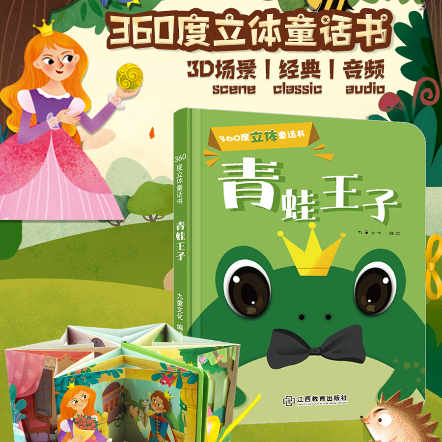 青蛙王子（360立体通童话书系列）