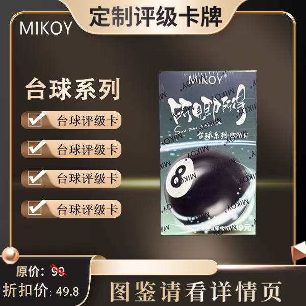 MIKOY-台球系列收藏卡（定制类产品不退不换）