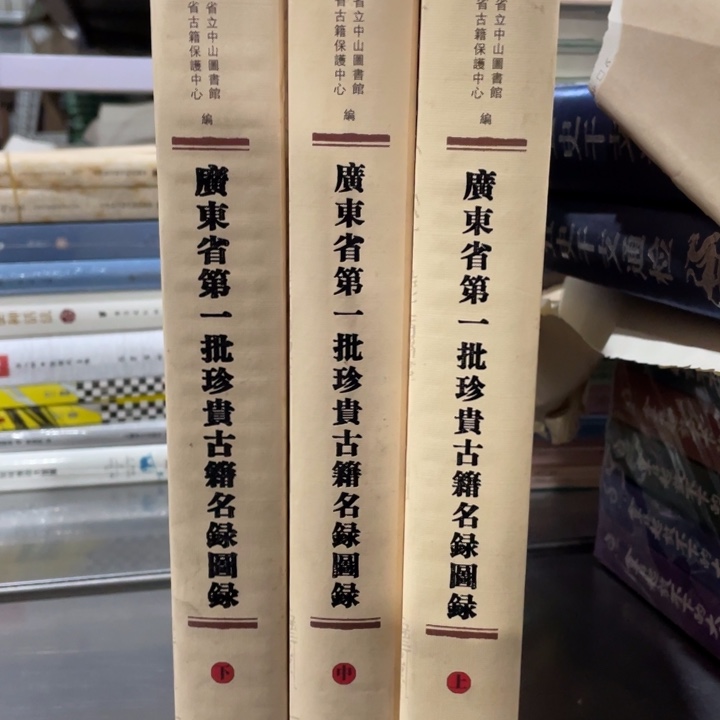 广东省第一批珍贵古籍名录图录