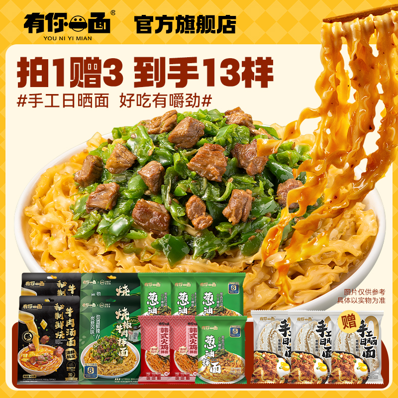 有你一面福利组合品到手13件手工日晒面劲道鲜香汤拌组合