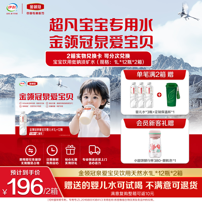 【官方舰店】金领冠婴儿水伊利泉爱宝贝组合-老客专享