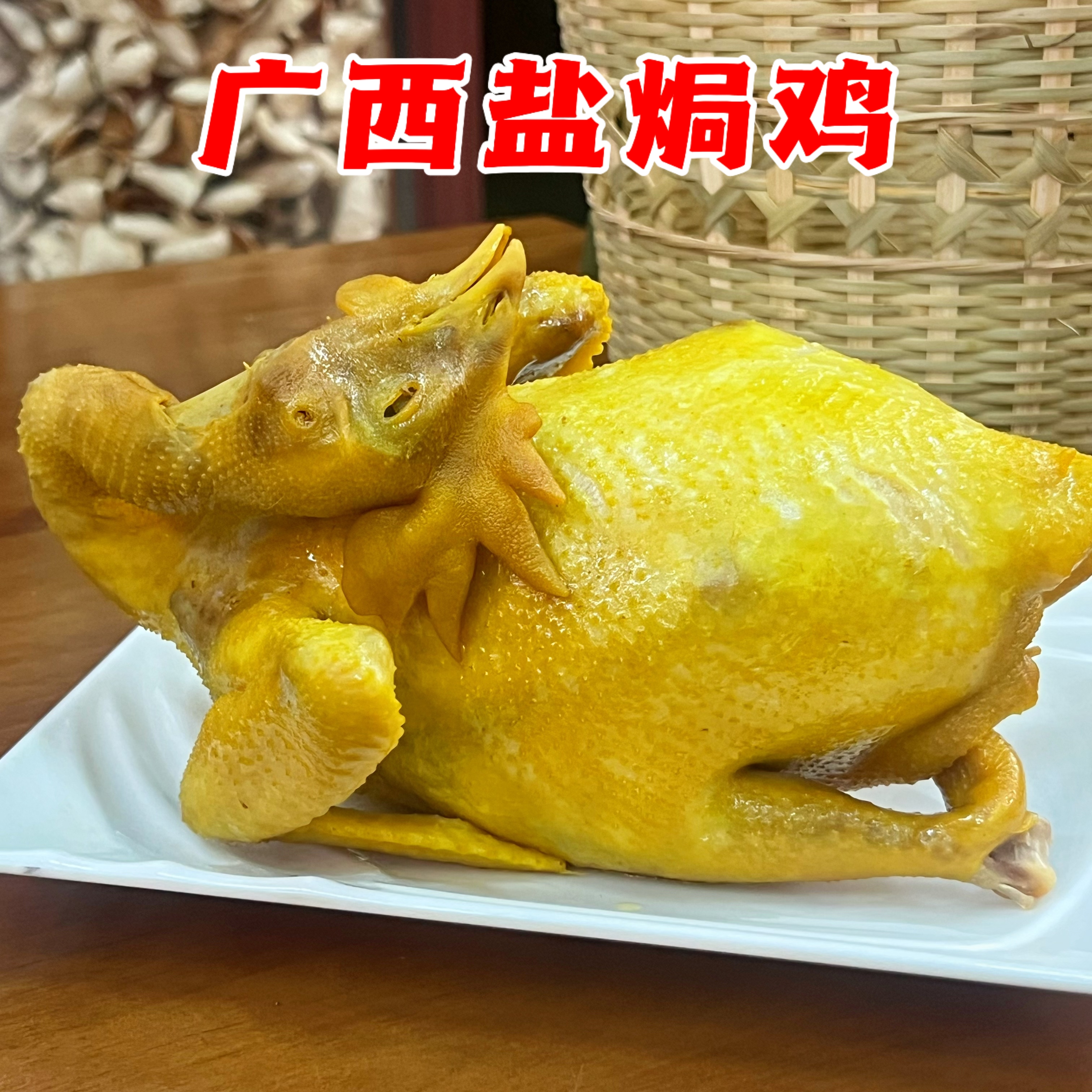 【送竹笋】广西盐焗鸡整鸡肉质咸香入味手撕五指毛桃盐焗鸡