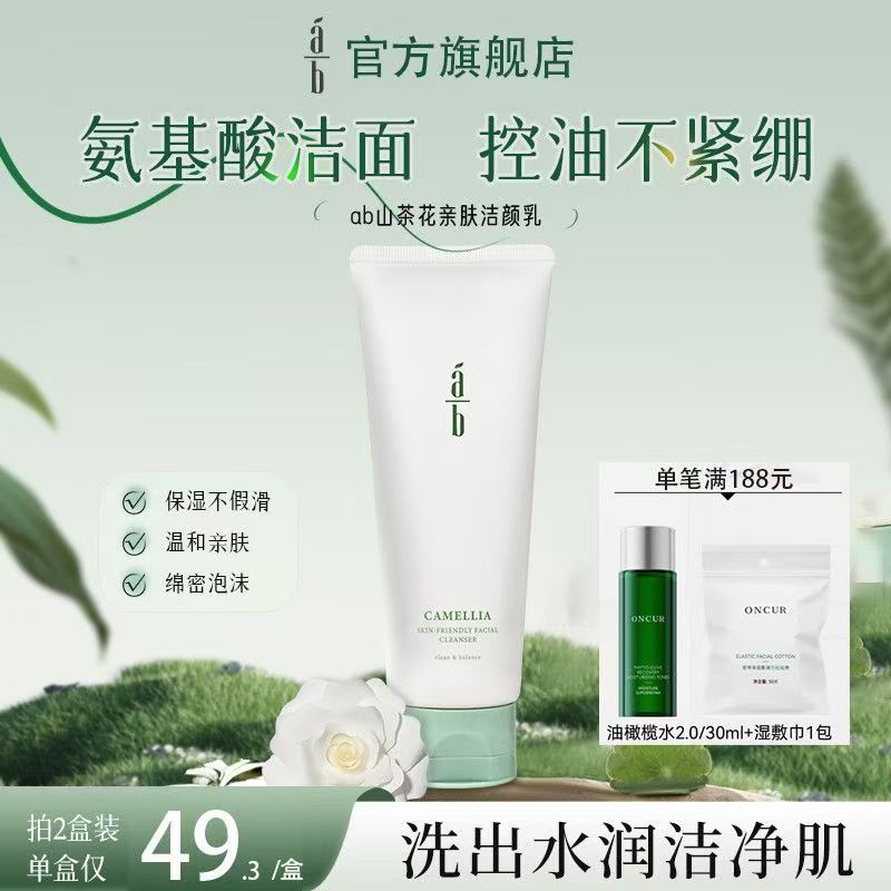 ab洗面奶山茶花AB控油氨基酸洁面乳油皮保湿温和130g旗舰字字情