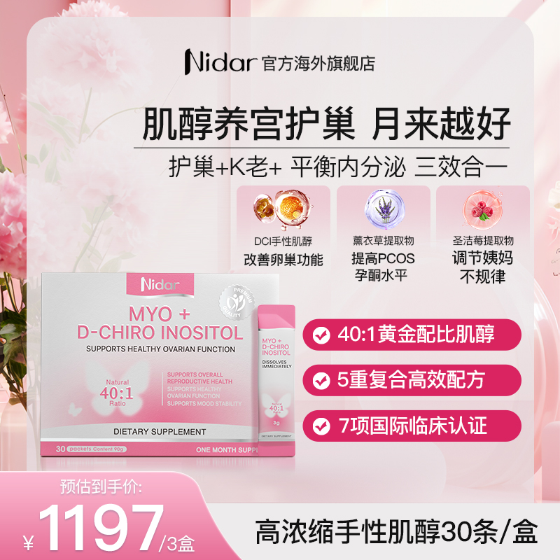 【养宫护巢40:1肌醇】NIDAR手性肌醇粉科学配比调理肌醇30条至27.11