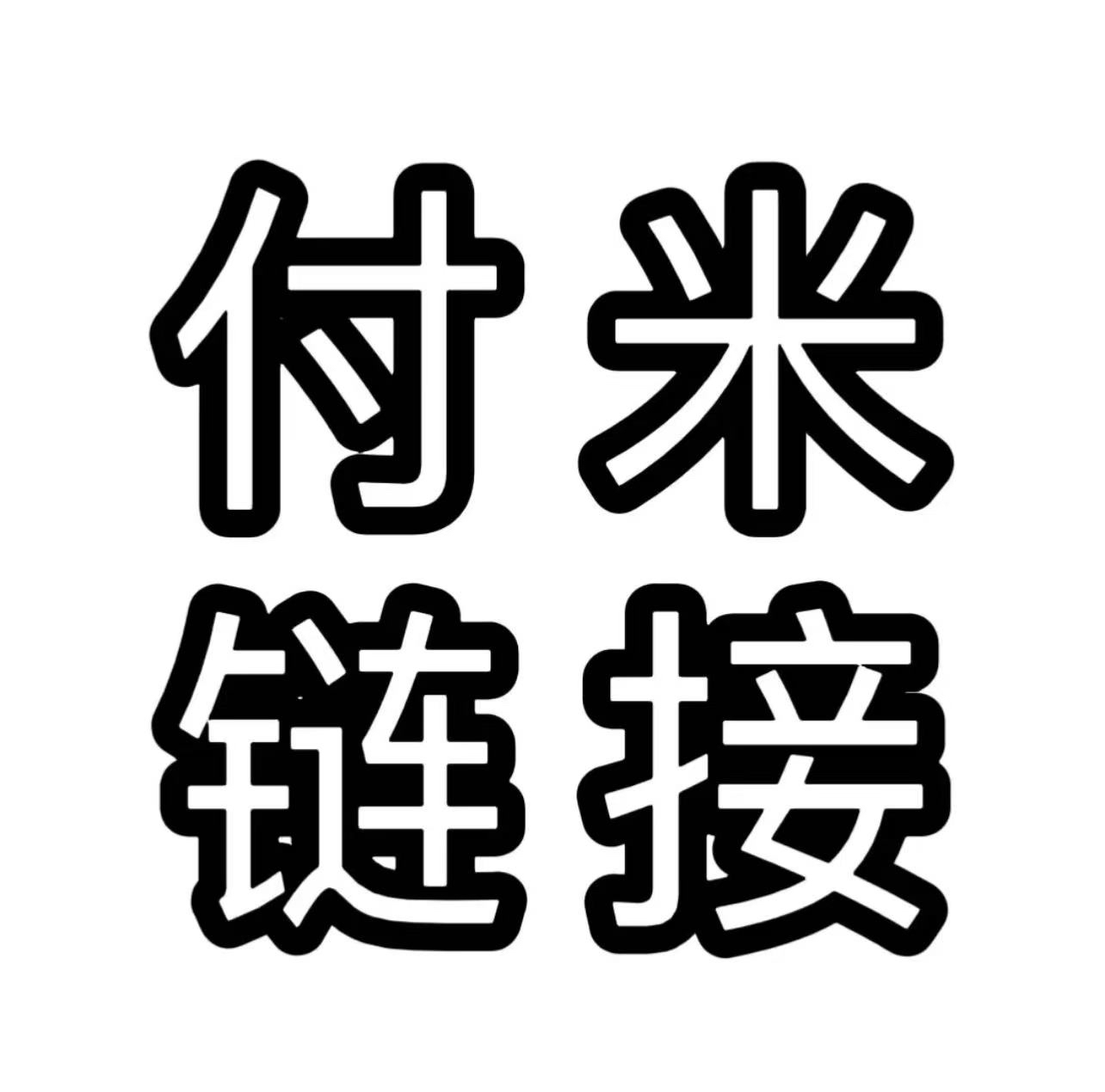 陶源石湾盆（付米链接）
