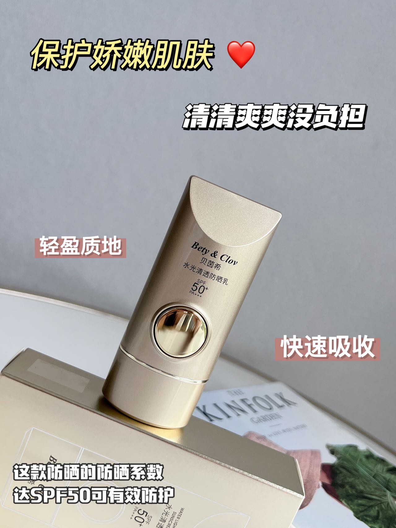 Bety&Clov贝茵希水光清透防晒乳SPF50+ PA+++