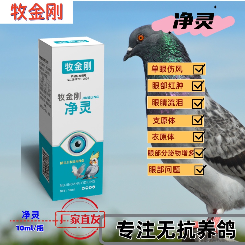 【净灵】一滴灵升级版鸽子鹦鹉鸟禽类单眼伤风流泪红肿滴眼护眼液