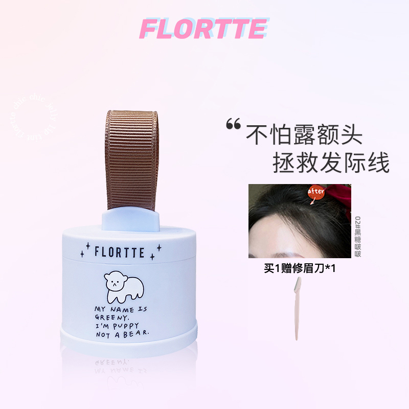 FLORTTE/花洛莉亚 碎碎发际线修颜粉大额头修容填充补发修饰自然