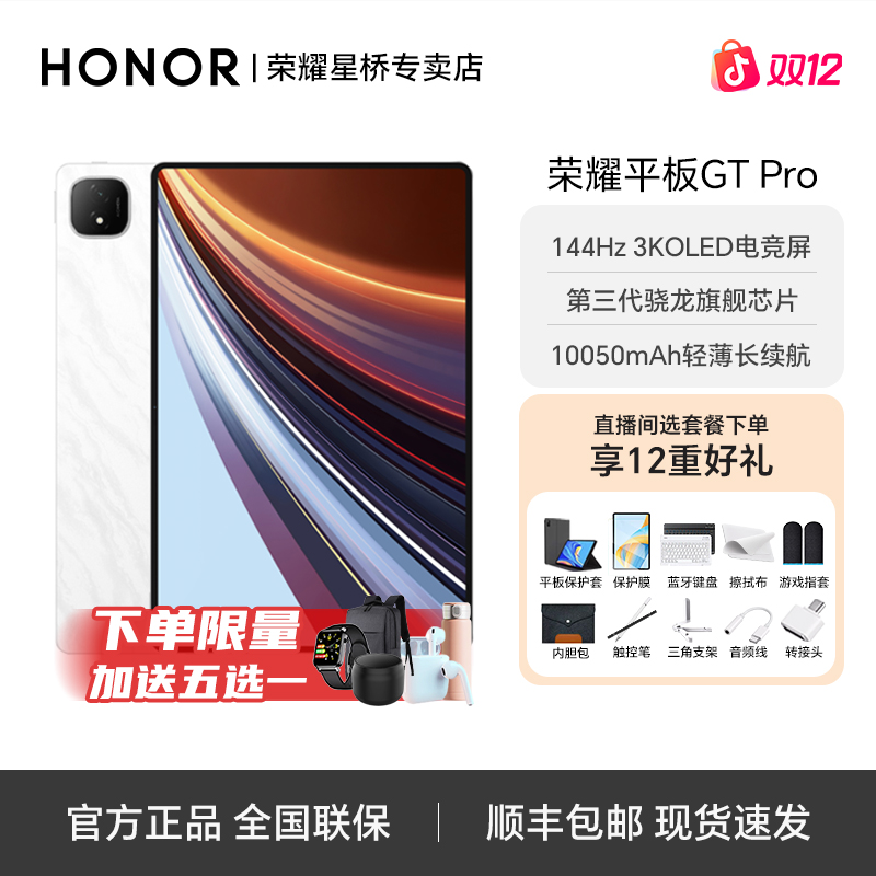 【国家补贴】荣耀平板GT Pro 12.3英寸144Hz3K电竞游戏平板电脑