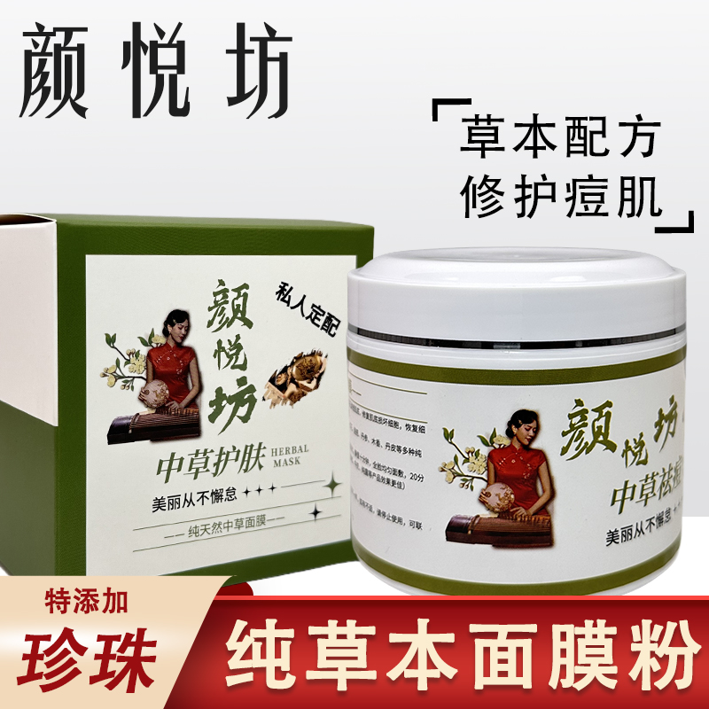 颜悦坊中草面膜草本面膜粉美修复白青春痘黑头粉刺红痘痘面膜泥膜