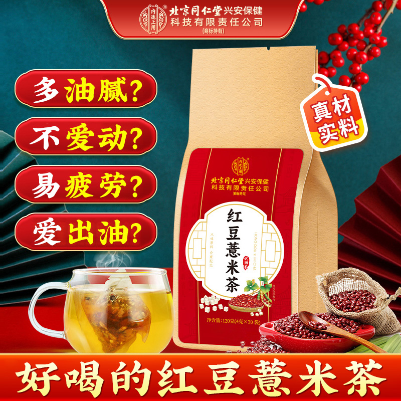 北京同仁堂内廷上用红豆薏米茶 严选芡实茯苓栀子养生茶120g商品图