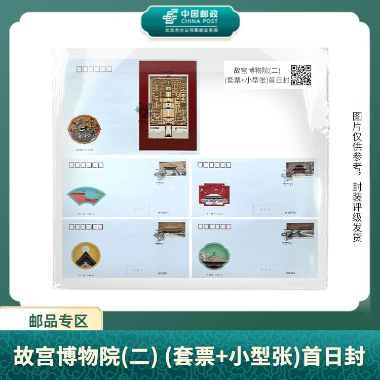 中国邮政-故宫博物院(二)(套票+小型张)首日封S