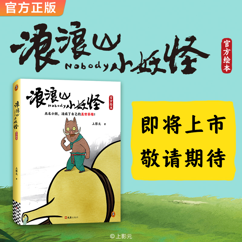 【新华书店】浪浪山小妖怪官方绘本 动画电影随书附赠首刷海报 胶片