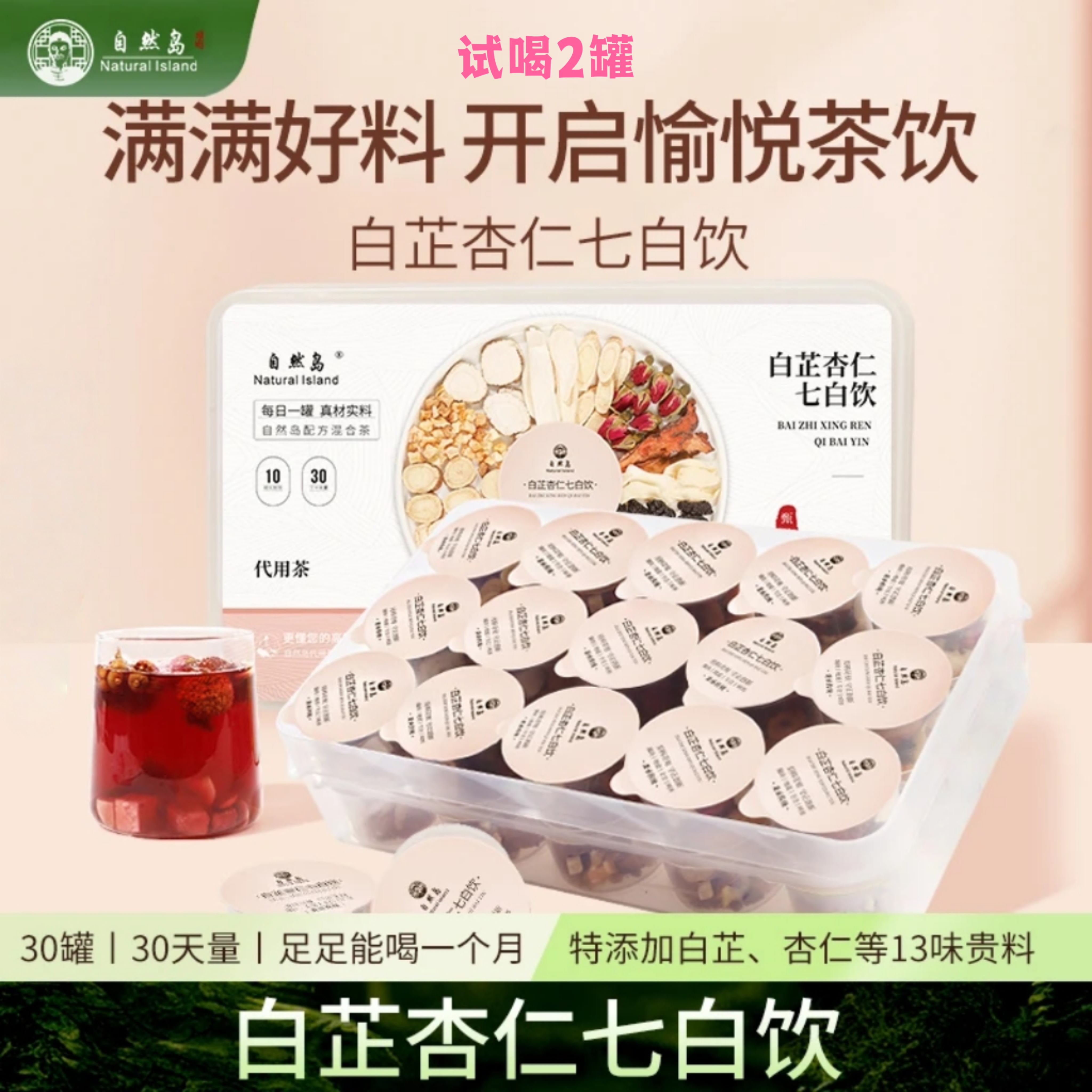 杏仁七白饮含百合白芷玫瑰花茶沙苑子柏子仁花禾睡眠饮