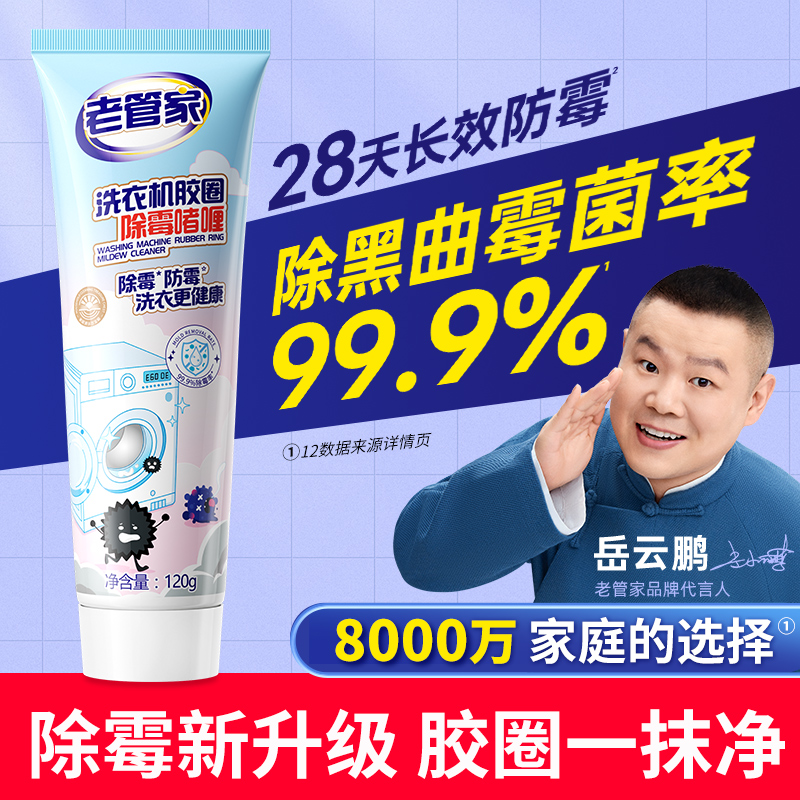 老管家除霉啫喱家用去霉神器厨房冰箱洗衣机胶圈去霉斑霉菌清洁剂