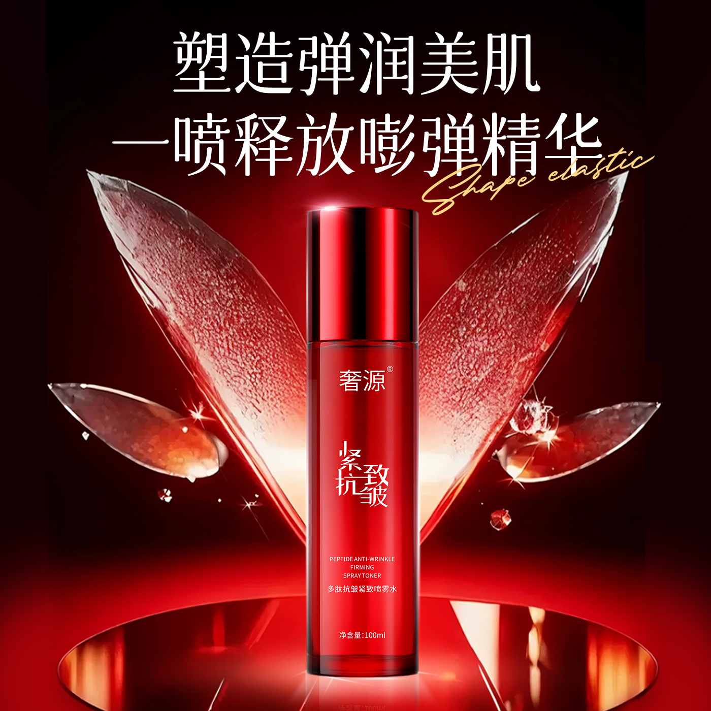 奢源多肽抗皱紧致喷雾水