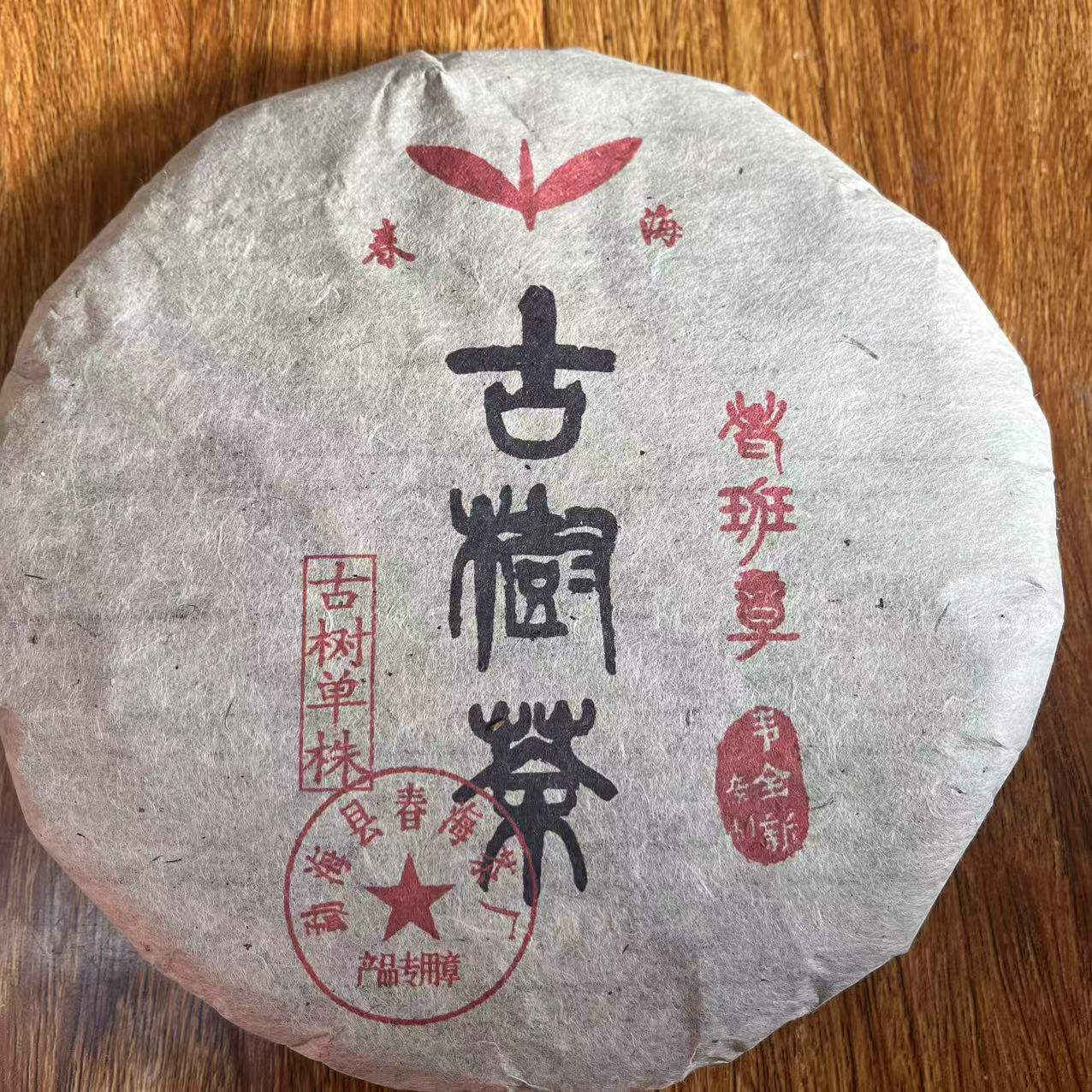 春海老班章古树单株古树普洱茶357g/饼 生普