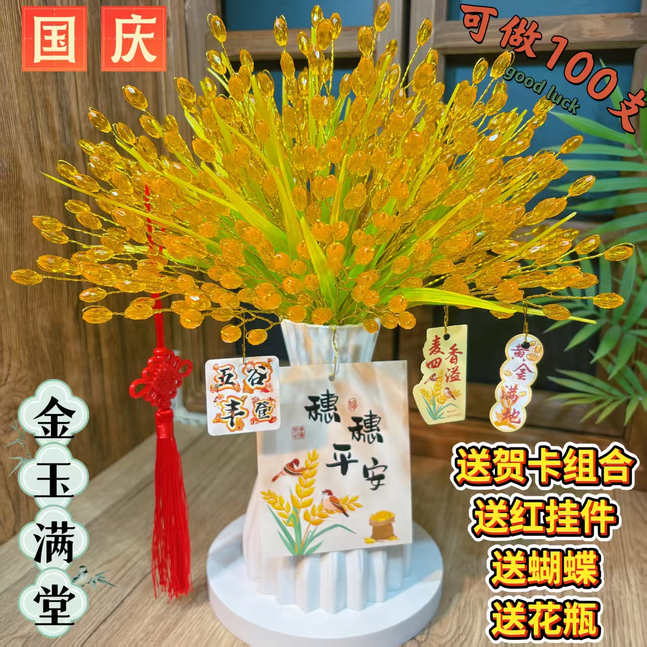 【金玉满堂】水晶小麦穗手工 DIY制作花束新春摆件节庆礼物