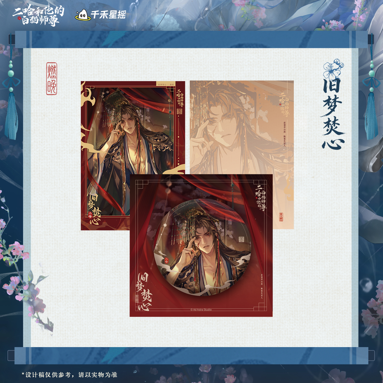 余量【千禾星摇】二哈和他的白猫师尊2026墨燃生日周边 旧梦焚心
