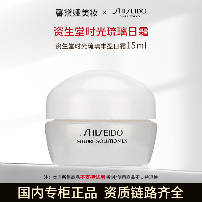 资生堂时光琉璃丰盈日霜15ml