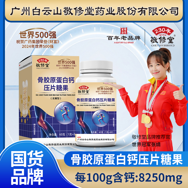 【曹老师专享】   敬修堂  中老年骨胶原蛋白钙片60粒