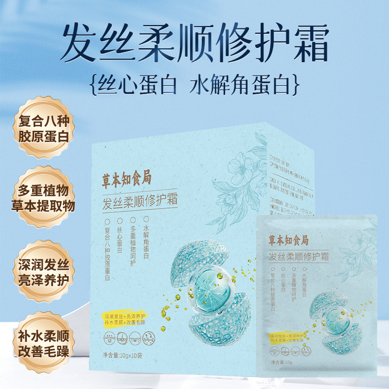 草本知食局发丝柔顺修护霜八种胶原蛋白角蛋白亮泽养护温和护发素