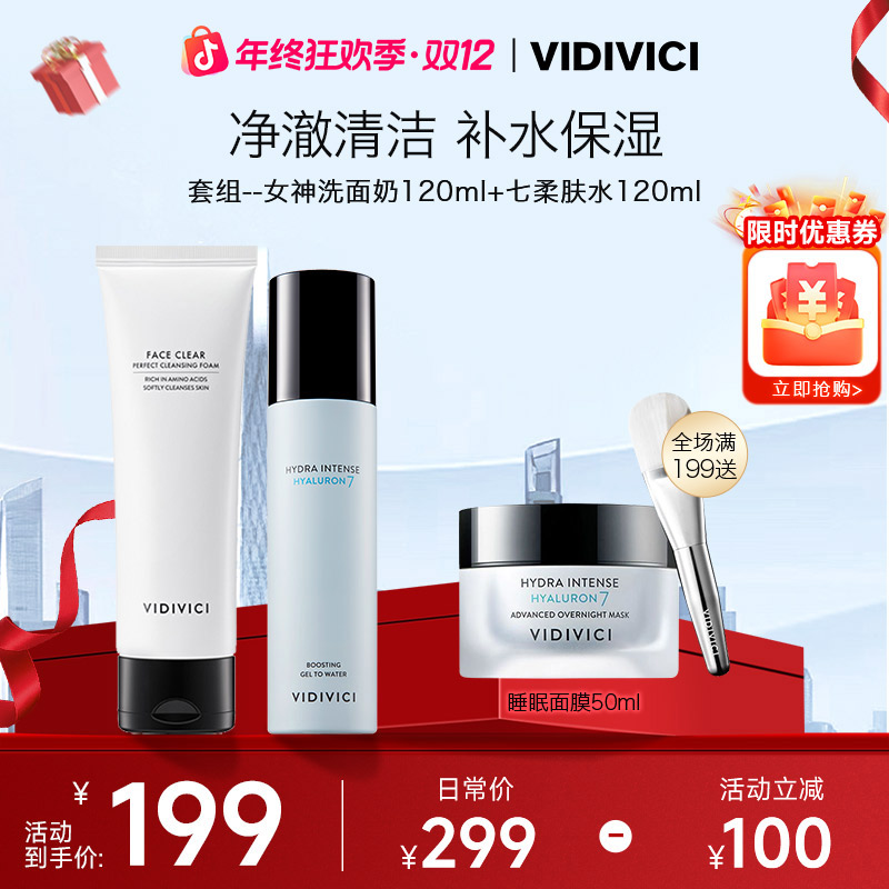 VIDIVICI女神洁面+七柔肤水120ml深层补水清洁.