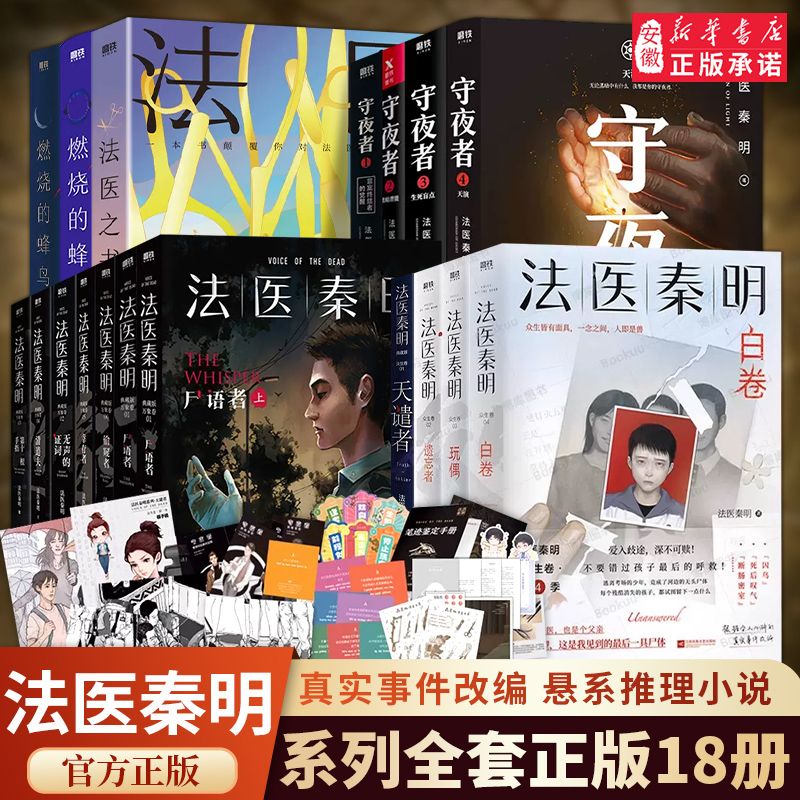 【安徽新华】法医秦明系列18册全套正版法医之书白卷燃烧的蜂鸟守夜