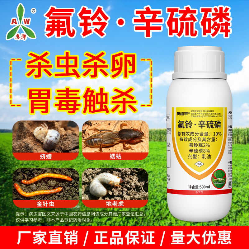 奥丰10%氟铃辛硫磷地下害虫专用蛴螬蝼蛄杀虫广谱正品杀虫剂