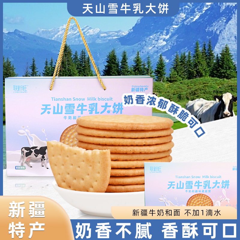 联新旺·天山雪牛乳大饼（咸味、原味、无糖）