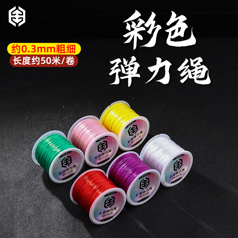 【举石珠宝】高质扁丝串珠彩色弹力绳(颜色自选/一件)SC-0-10