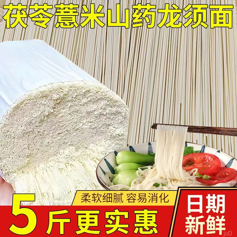 5斤正宗茯苓薏米山药龙须面挂面细面线面铁棍山药高蛋白低脂