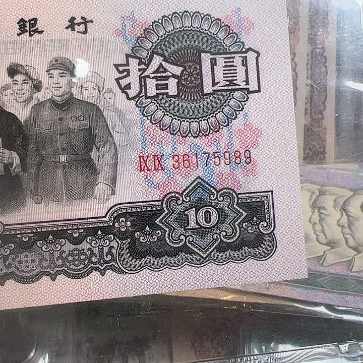 1****9三版人民币大团结一张尾989
