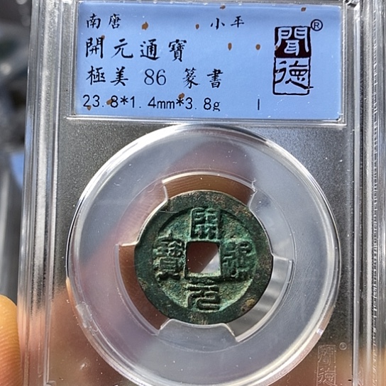 铜闻博文化开元通宝