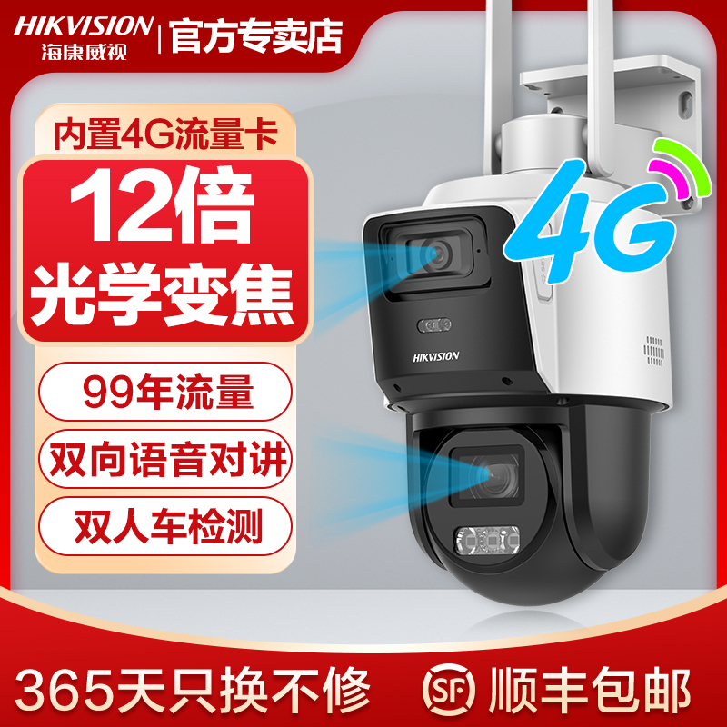 海康威视12倍光学变焦4G室外防水高清全彩夜视双镜头监控器摄像头