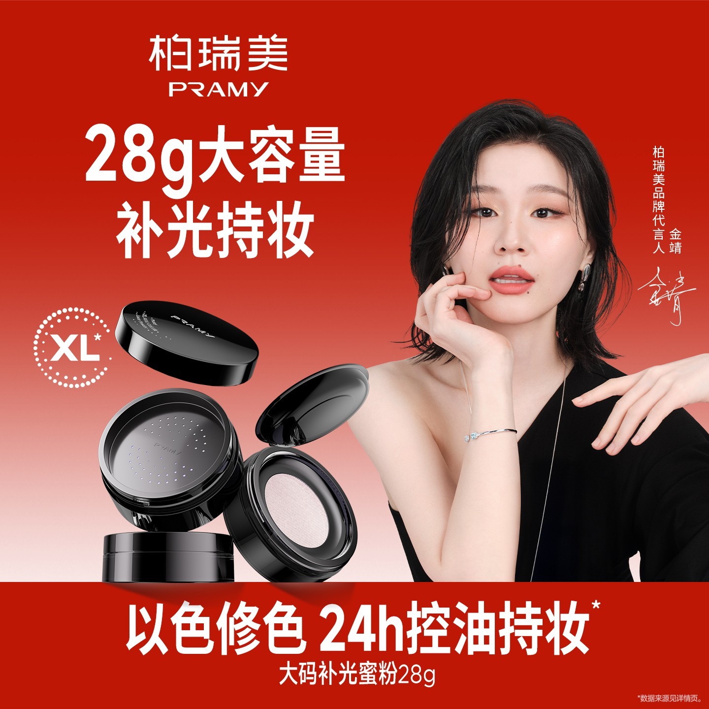 【金靖同款】PRAMY柏瑞美大码补光蜜粉散粉定妆保湿控油粉彩