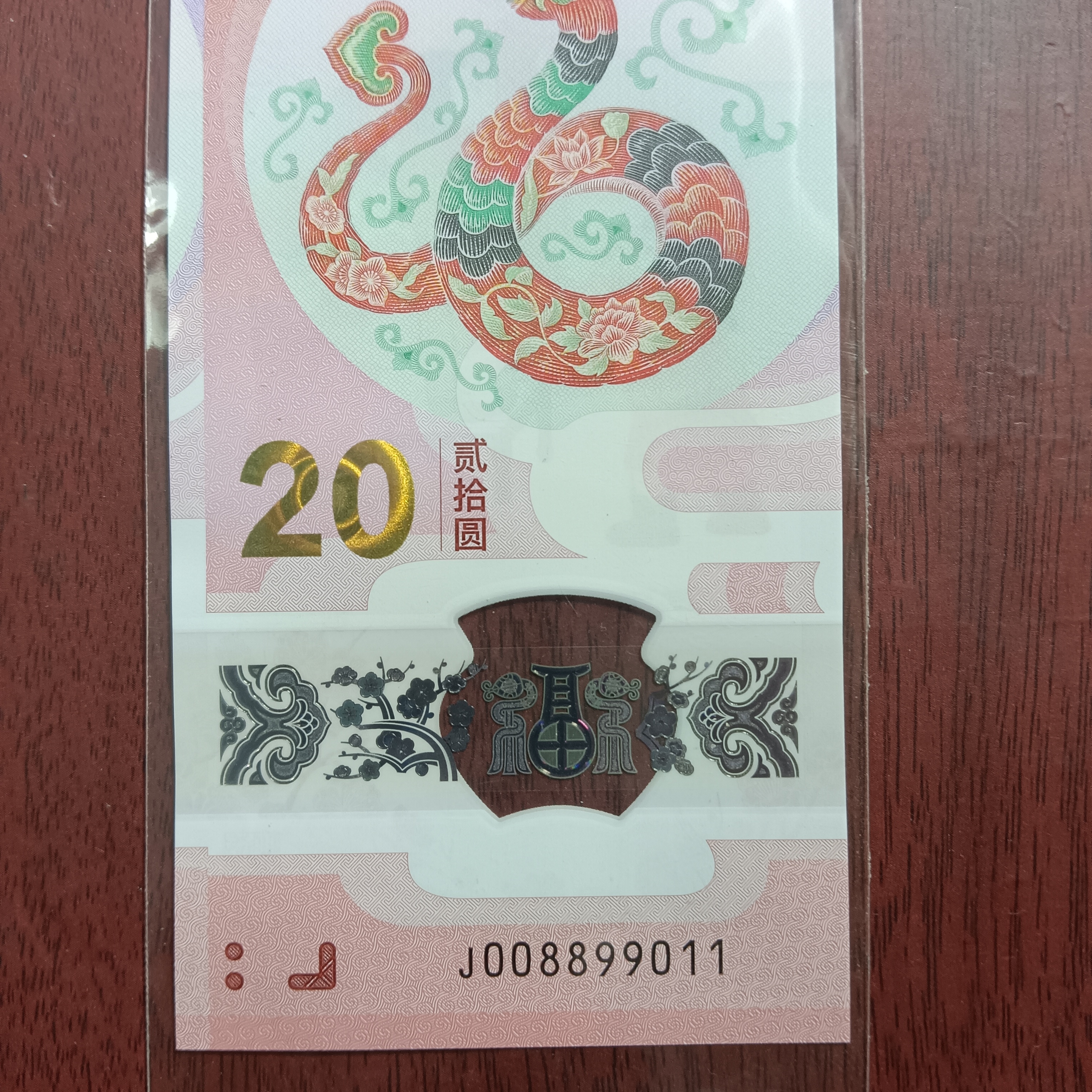 【25年蛇钞】008899011 编号 117