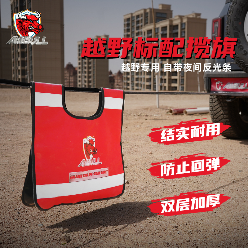 越野拖车揽旗安全毯牛头户外救援装备绞盘安全旗防弹用品配件