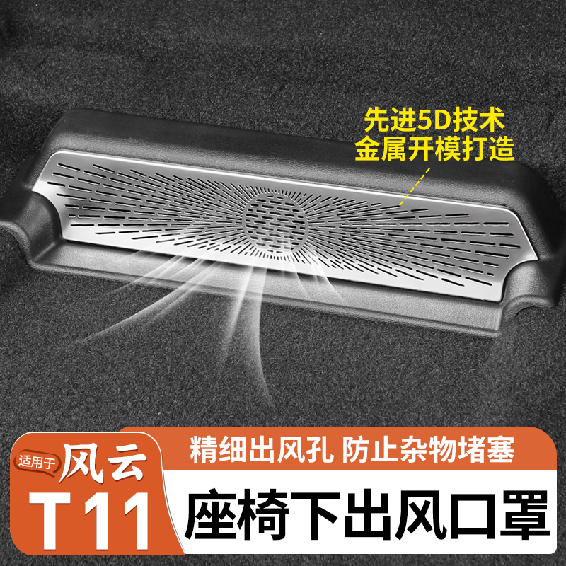 适用奇瑞风云T11后排座椅下空调出风口保护罩防堵贴片防尘喇叭盖