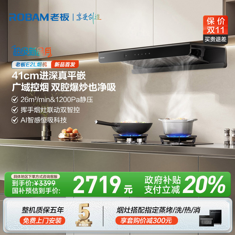 老板26m³大吸力顶吸双子星E2L挥手烟灶联动双智控油烟机