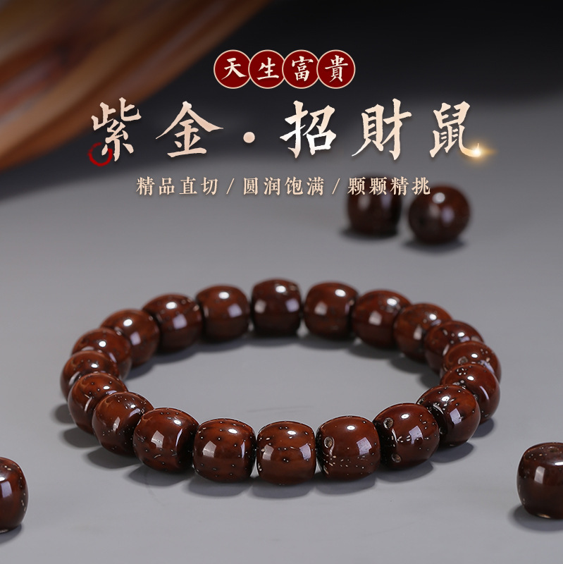 招财紫金鼠手串菩提子直切老料佛珠绕指柔11mm高抛手串文玩好物